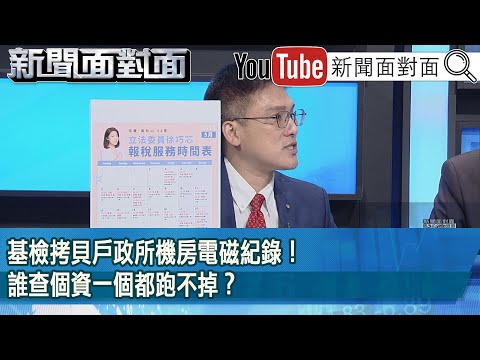 精彩片段》基檢拷貝戶政所機房電磁紀錄！誰查個資一個都跑不掉？【新聞面對面】2025.05.02