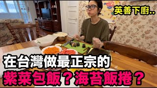 在台灣做最正宗的紫菜包飯？海苔飯捲？｜DenQ