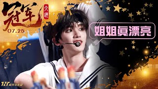 【TNT時代少年團 丁程鑫】20250725 時代少年團《加冠禮》演唱會 冠軍大連站Day1｜《姐姐真漂亮》｜元氣滿滿的快樂小狗😝【Ding ChengXin】