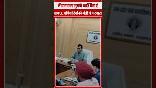 मैं बकवास सुनने नहीं बैठा हूं...#UPPCL अधिकारियों को मंत्री ने फटकारा। #shorts