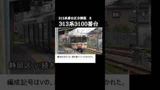 313系番台区分解説 8 313系3100番台 #鉄道 #313 #313系3100番台