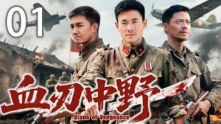 【精彩抗战剧】血刃中野 01 | 特战队奇袭战术全歼日军精锐，点燃抗战烽火 | 主演：#祖峰 #颜丹晨 #段奕宏 #李幼斌