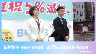 参議院選挙基本政策の発表街頭演説　2025.6.6