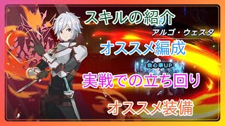 【アウタープレーン】ベル・クラネルの性能を丸裸にしちゃおう！【キャラ性能解説#6】