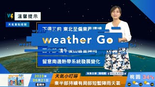 2023/09/21東半部局部短暫陣雨天氣 西半部晴午後山區雷陣雨