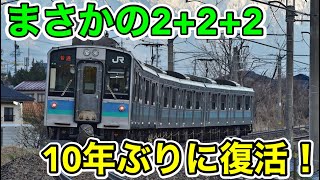 【10年ぶりの復活⁉︎】2+2+2の篠ノ井線に乗ってみた