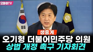 [생중계] 오기형 더불어민주당 의원, 상법 개정 촉구 기자회견 (2025.07.28 오후)