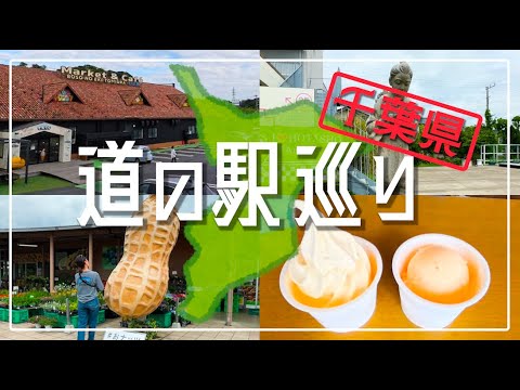 【おすすめ】海の幸に山の幸‼︎千葉県の道の駅はグルメの宝庫だった。
