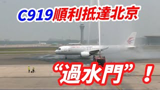 國產C919大型客機順利抵達北京　進行“過水門”儀式