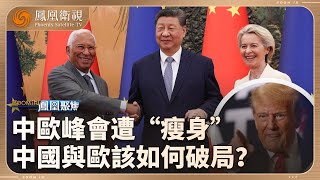 鳳凰聚焦 Zoom in｜歐盟稀土制裁遭中國閃電反擊 中歐峰會緊急“瘦身”！競爭還是合作：中歐兩個“大個子”如何在與美國博弈中破局？｜#20250726 #鳳凰聚焦