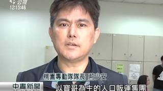 假投資‧真賣淫 查獲人口販運集團 20150401 公視中晝