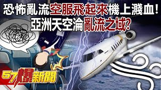 Terrifying turbulence "The flight suit flew up" and blood splattered on the plane!