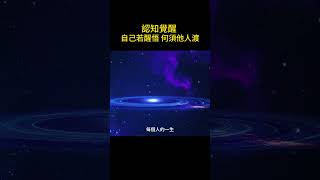 認知覺醒 自己若醒悟 何須他人渡