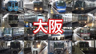 【発着集】大阪駅に集まるいろんな電車たち　Osaka train