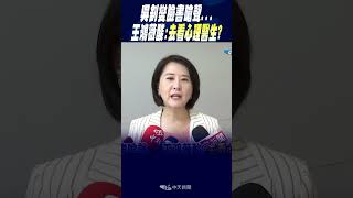 #shorts 吳釗燮臉書嗆聲...王鴻薇酸:"去看心理醫生?"