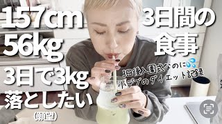 "3 Day Meals" What's going on with my diet despite my goal of losing 3kg? A lifelong dieter who i...