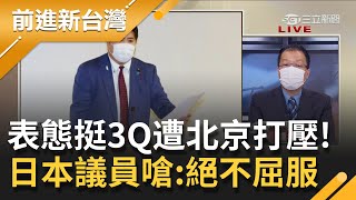 才剛聲援陳柏惟立刻被"施壓"? 日議員表態"反刪Q".面對中國政治干預強調絕不屈服!朱嗆小英和"賭毒"站一起...KMT應該先清黨?｜許貴雅主持｜【前進新台灣 PART1】20211014｜三立新聞台