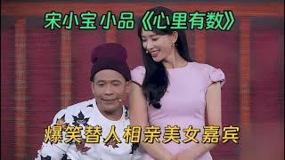 小品《心里有数》：宋小宝爆笑替人相亲，女嘉宾一出场看傻了【喜剧现场】