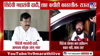 Sanjay Raut | 'शिंदेंची गद्दारांची दाढी आम्हाला कौतुक सांगू नका'