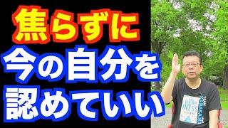 今のあなたは素晴らしい！【精神科医・樺沢紫苑】
