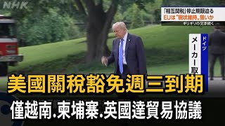 美國關稅豁免週三到期 僅越南、柬埔寨、英國達貿易協議－民視新聞