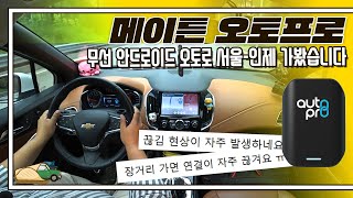 장거리 주행하면 끊긴다고요? I 메이튼 오토프로 Mayton Android Auto Wireless Adapter #자동차용품
