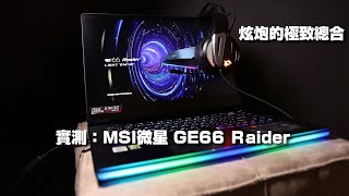 實測：微星MSI GE66 Raider是地表最炫炮的電競筆電?!