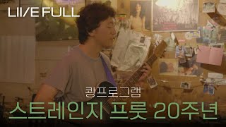 [Full] 250719 쾅프로그램 - 스트레인지프룻 20주년 기념 공연 [스트레인지프룻]