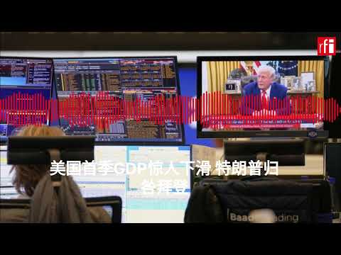 美国首季GDP惊人下滑 特朗普归咎拜登
