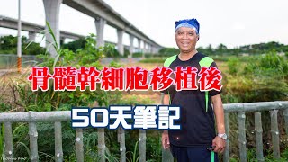 #骨髓幹細胞移植 後50天【園丁筆記】