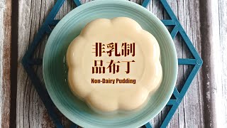30 mins Recipe #31 - Non-Dairy Pudding! Taste like to Lao Ban Beancurd!|30分钟食谱 #31 - 非乳制品布丁！口感像老伴豆花！