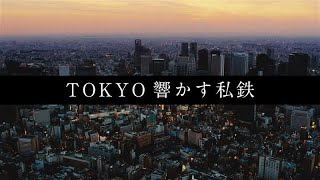 【京王電鉄】エキスパート職PRムービー「TOKYO響かす私鉄」