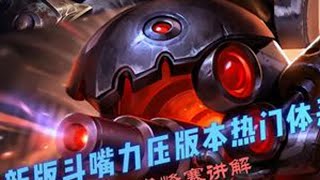 JOC巅峰赛斗嘴力压版本热门体系！ #金铲铲之战 #云顶之弈 #云顶天才 #天才棋社