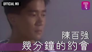 陳百強 Danny Chan -《幾分鐘的約會》Official MV