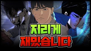 정말 지리게 재밌는 개꿀잼 웹툰 l BEST 5