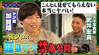 【超絶テク禁断公開】かが屋加賀×憧れの天才写真家が語り合う！NikonかSONYか？愛用カメラから撮影技法まで【偏愛界隈】
