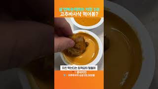 굽네치킨 고추바사삭 아직도 안먹어봤어?