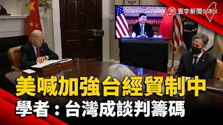 美喊加強台經貿制中 學者：台灣成談判籌碼@globalnewstw