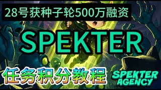 链游项目二十八号刚获得种子轮融资500万美元SpekterGames官方活动任务积分教程及游戏试玩 #airdrop #crypto #空投奖励