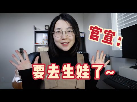准备生娃了～随便聊聊：怀孕心态准备 & 孕期情绪调节