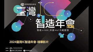 【物聯網智造基地】2024 臺灣IC智造年會-精華影片