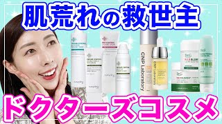 【ドクターズコスメ】肌荒れ・敏感肌におすすめ！韓国ドクターズコスメブランド３選【韓国スキンケア】