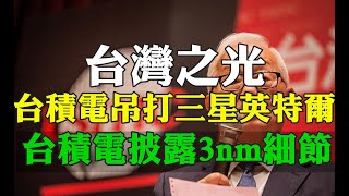 台積電可謂是台灣之光 台積電半導體技術領先三星英特爾 台積電披露3nm芯片工艺更多细节，明年试产2nm 1nm緊鑼密鼓上馬 中芯國際彎道超車台積電遙遙無期 台灣企業的驕傲 中国新闻谍报EP 06