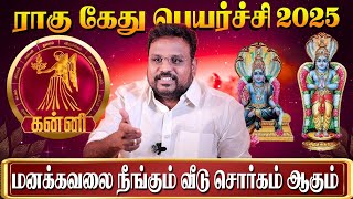 கன்னி ராகு கேது பெயர்ச்சி 2025  | Rahu Ketu Peyarchi Palangal 2025  | Astrologer Gokulakannan