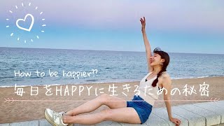 【人生がもっと生きやすくなる！ 】幸せの秘訣  My 11 Tips ❤︎‖ ルーティーン