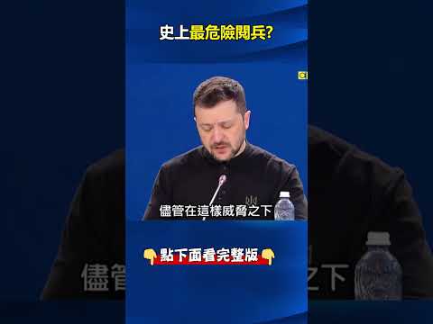 最危險閱兵！#澤倫斯基 嗆「不保證安全」 #習近平 只能硬著頭皮逆風挺#普丁 ！？ @ebcCTime #shorts