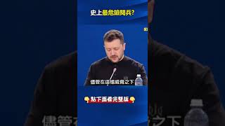 最危險閱兵！#澤倫斯基 嗆「不保證安全」 #習近平 只能硬著頭皮逆風挺#普丁 ！？ @ebcCTime #shorts
