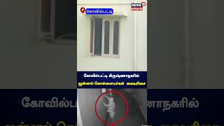 கோவில்பட்டி கிருஷ்ணாநகரில்ஜன்னல் கொள்ளையர்கள் கைவரிசை | Kovilpatti  | N18S