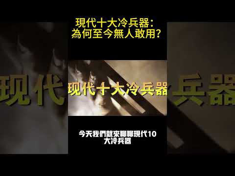 現代十大冷兵器：為何至今無人敢用？ #案兵束甲#兵器#武器#軍事#裝備#武裝#科普#軍事知識#冷兵器