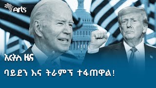 47ኛው የዩናይትድ ስቴትስ ፕሬዚዳንታዊ ምርጫ ዘመቻ | አርትስ ዜና @artstvworldnews